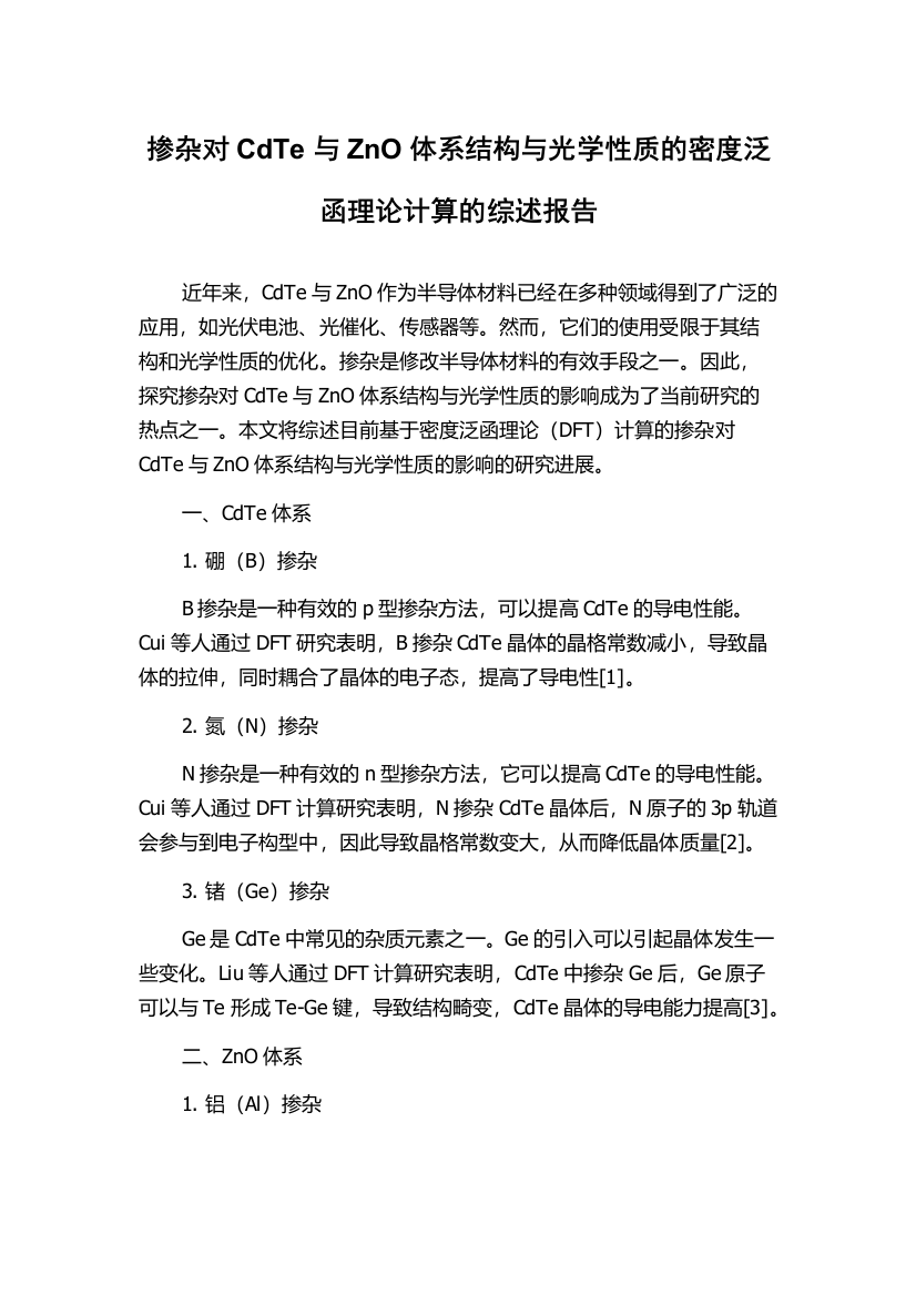 掺杂对CdTe与ZnO体系结构与光学性质的密度泛函理论计算的综述报告