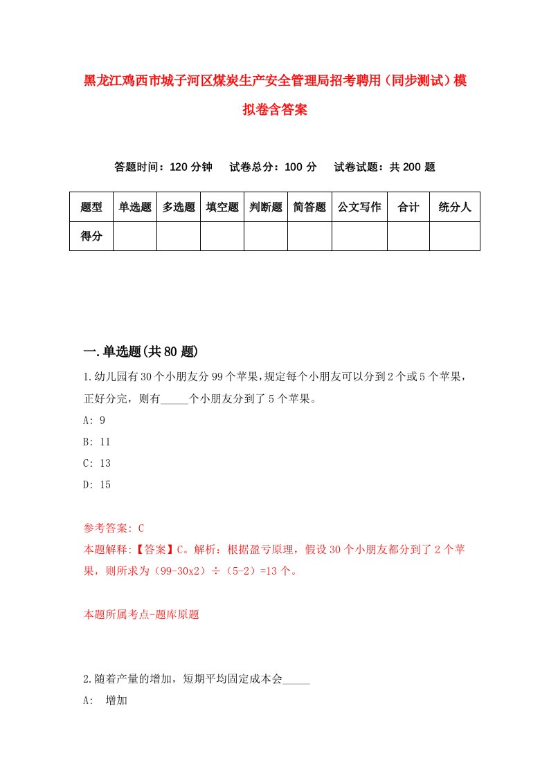 黑龙江鸡西市城子河区煤炭生产安全管理局招考聘用同步测试模拟卷含答案5