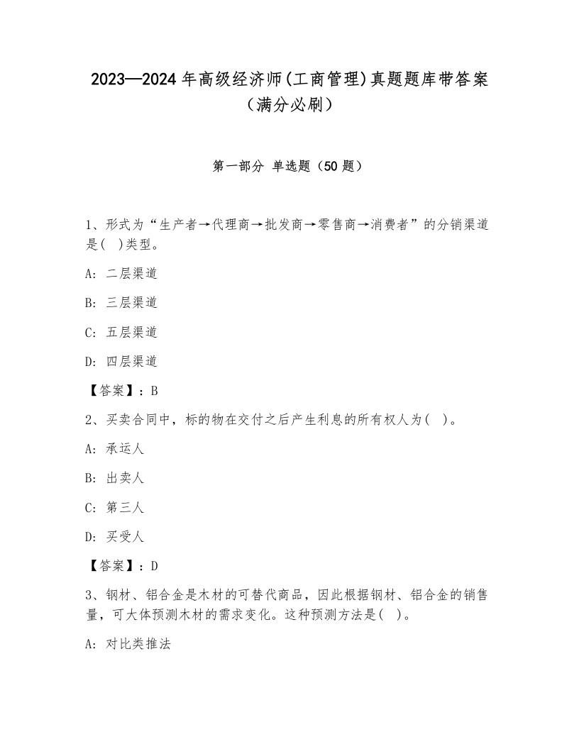 2023—2024年高级经济师(工商管理)真题题库带答案（满分必刷）