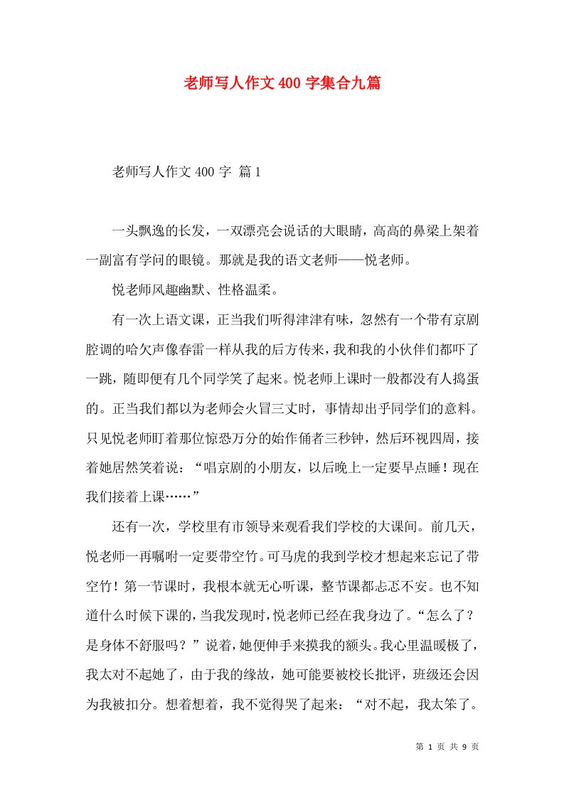 老师写人作文400字集合九篇