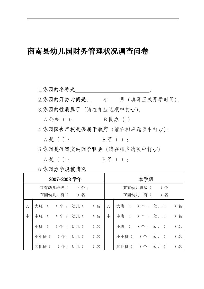 幼儿园财务管理问卷