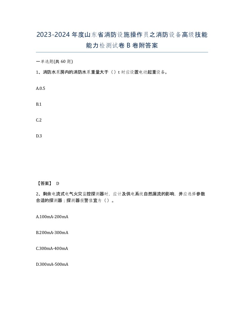 2023-2024年度山东省消防设施操作员之消防设备高级技能能力检测试卷B卷附答案