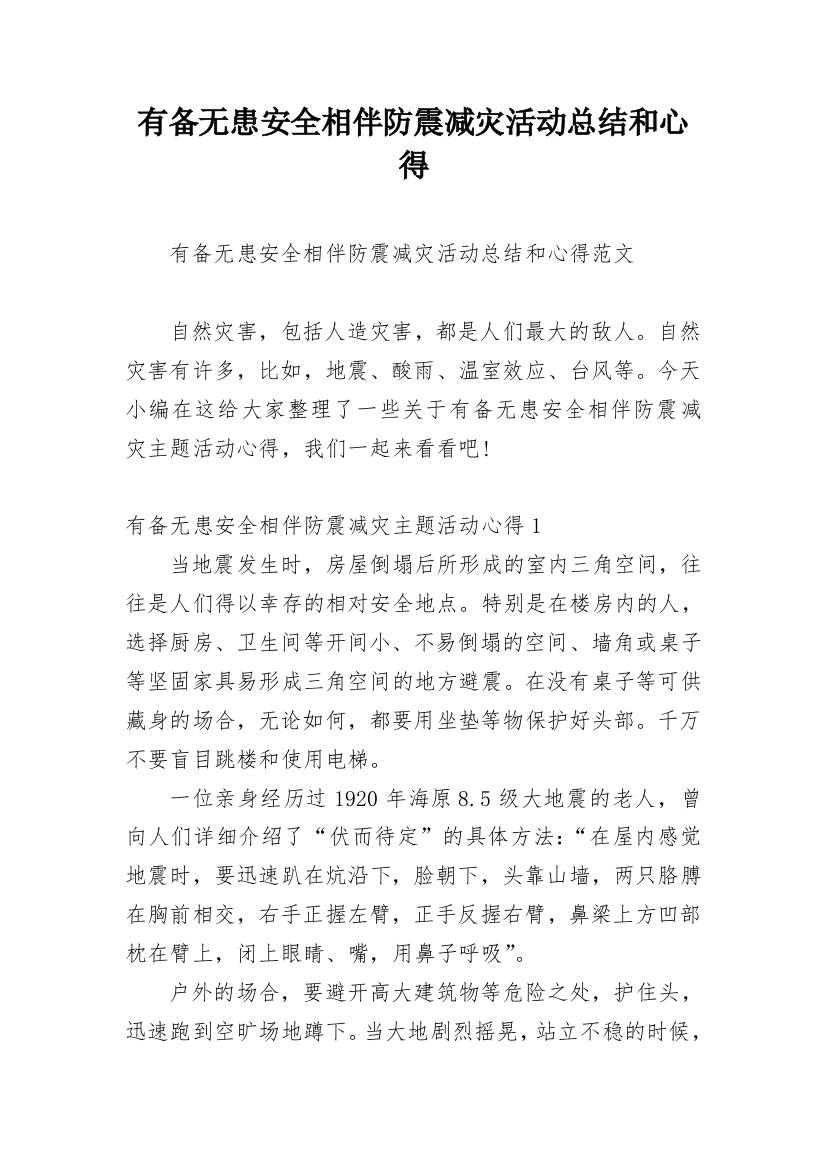 有备无患安全相伴防震减灾活动总结和心得