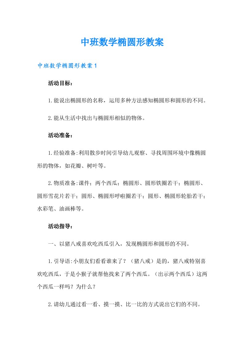 中班数学椭圆形教案