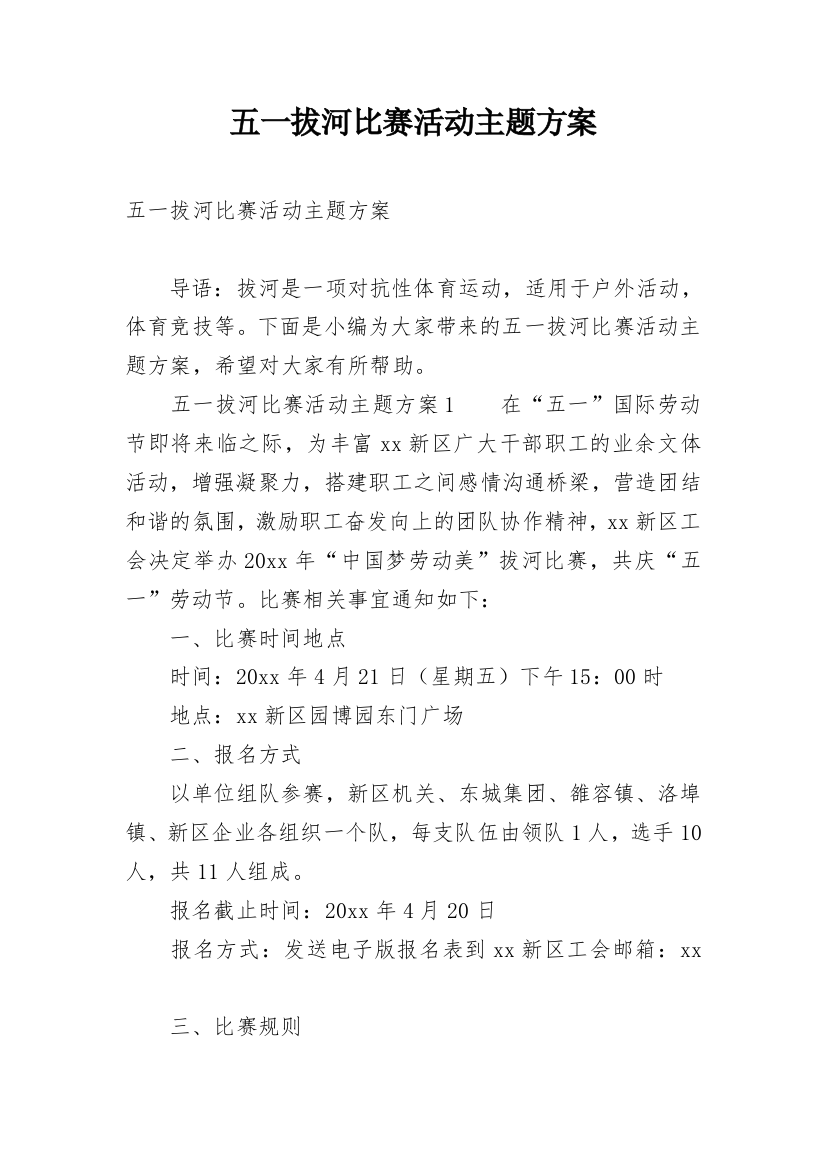 五一拔河比赛活动主题方案