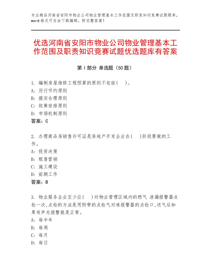 优选河南省安阳市物业公司物业管理基本工作范围及职责知识竞赛试题优选题库有答案