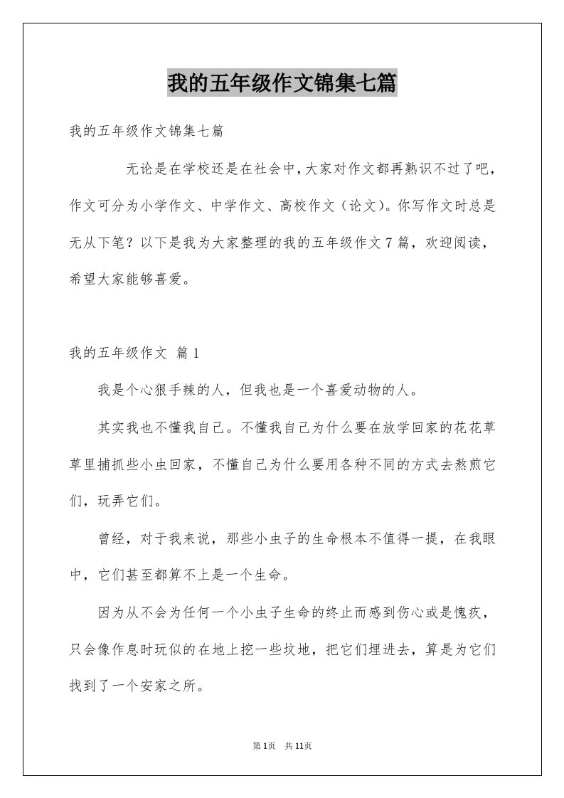 我的五年级作文锦集七篇