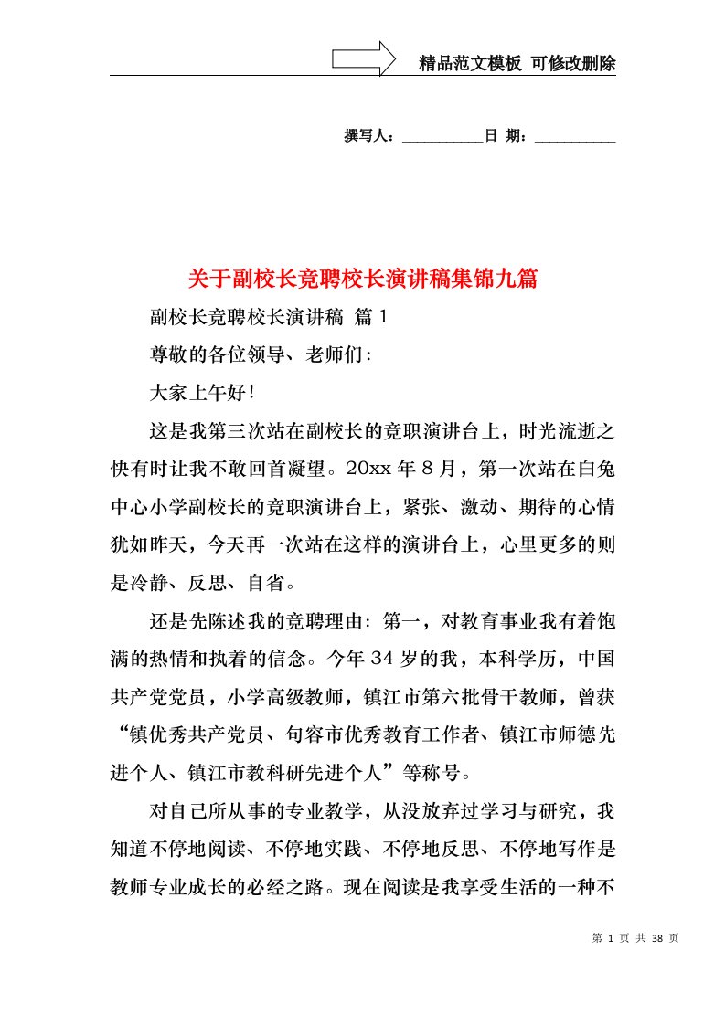 关于副校长竞聘校长演讲稿集锦九篇