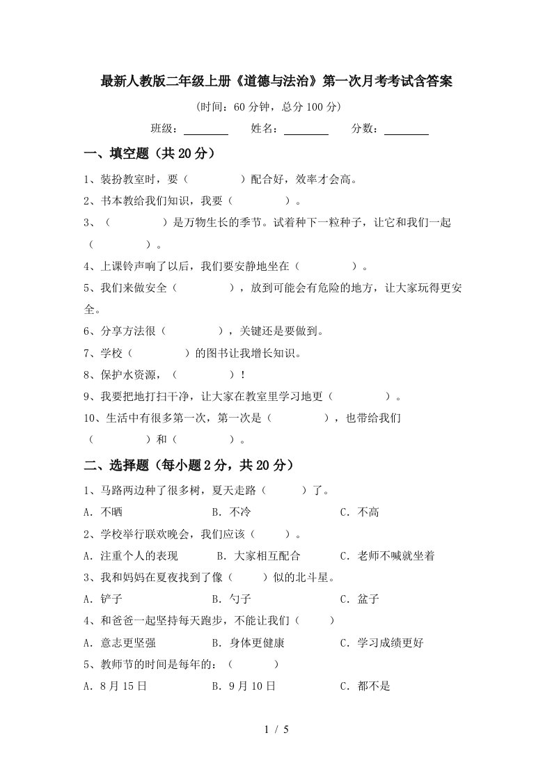 最新人教版二年级上册道德与法治第一次月考考试含答案