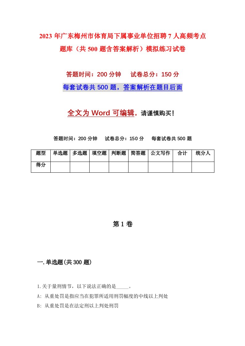 2023年广东梅州市体育局下属事业单位招聘7人高频考点题库共500题含答案解析模拟练习试卷