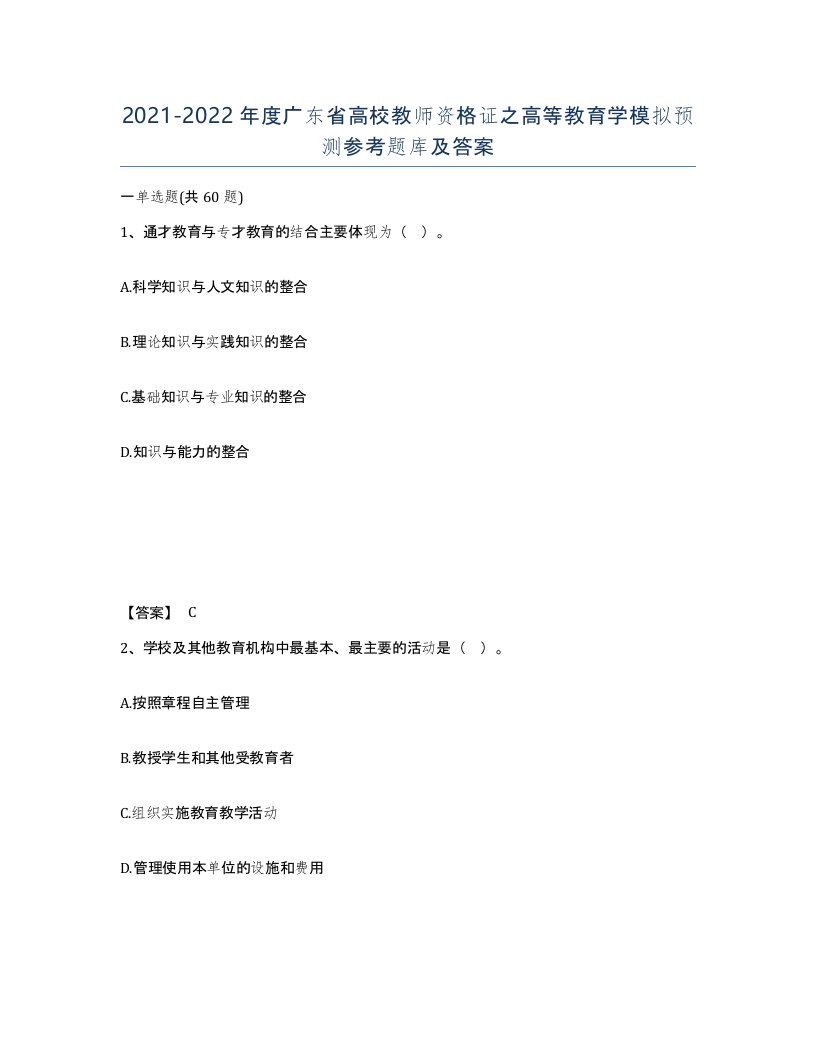 2021-2022年度广东省高校教师资格证之高等教育学模拟预测参考题库及答案