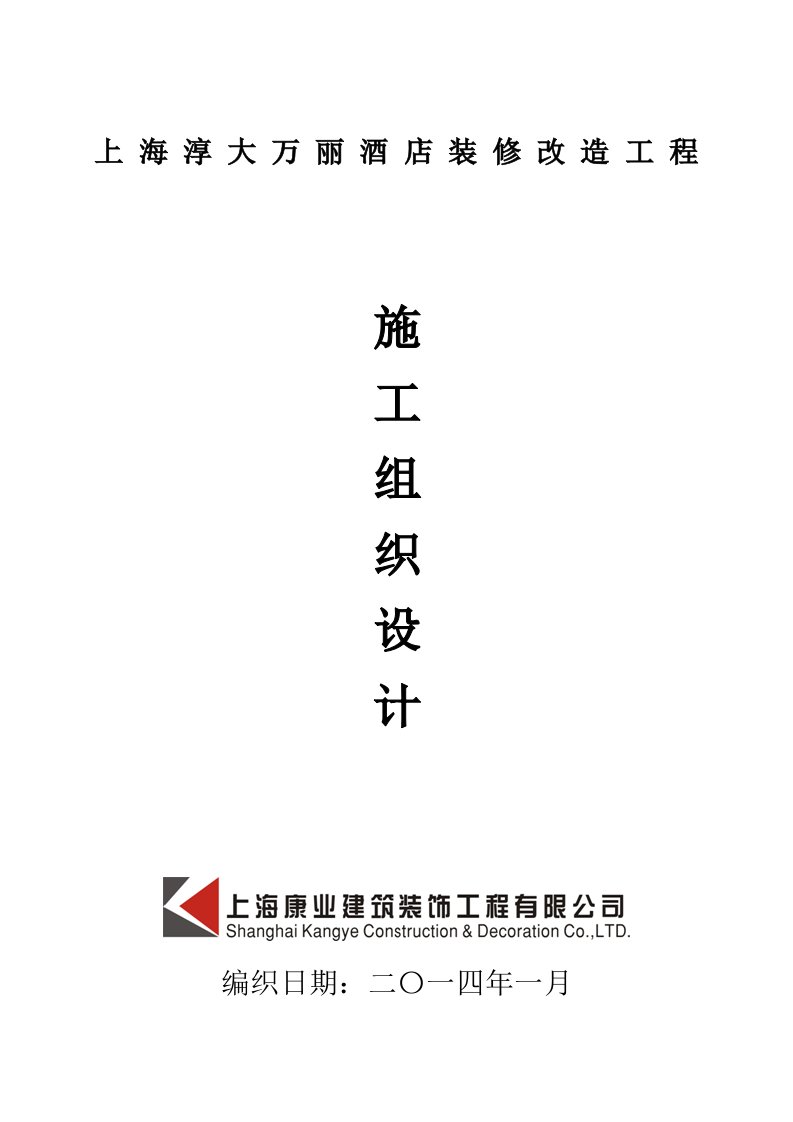 工程设计-淳大万丽工程施工组织设计3月24日WORD档案馆版