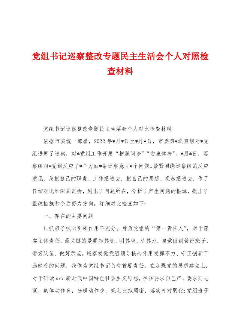 党组书记巡察整改专题民主生活会个人对照检查材料