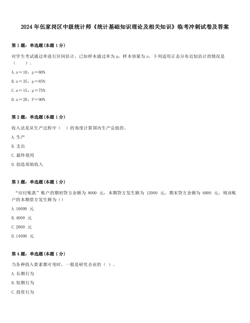 2024年伍家岗区中级统计师《统计基础知识理论及相关知识》临考冲刺试卷及答案