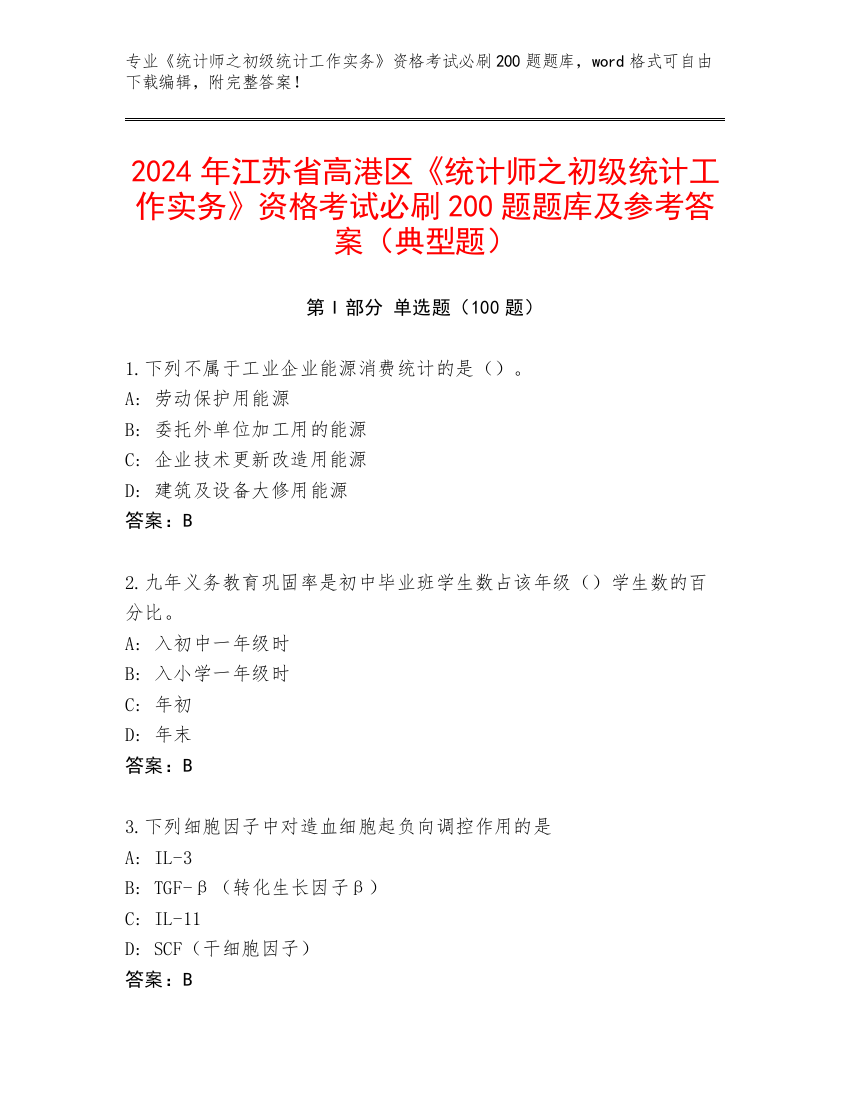 2024年江苏省高港区《统计师之初级统计工作实务》资格考试必刷200题题库及参考答案（典型题）