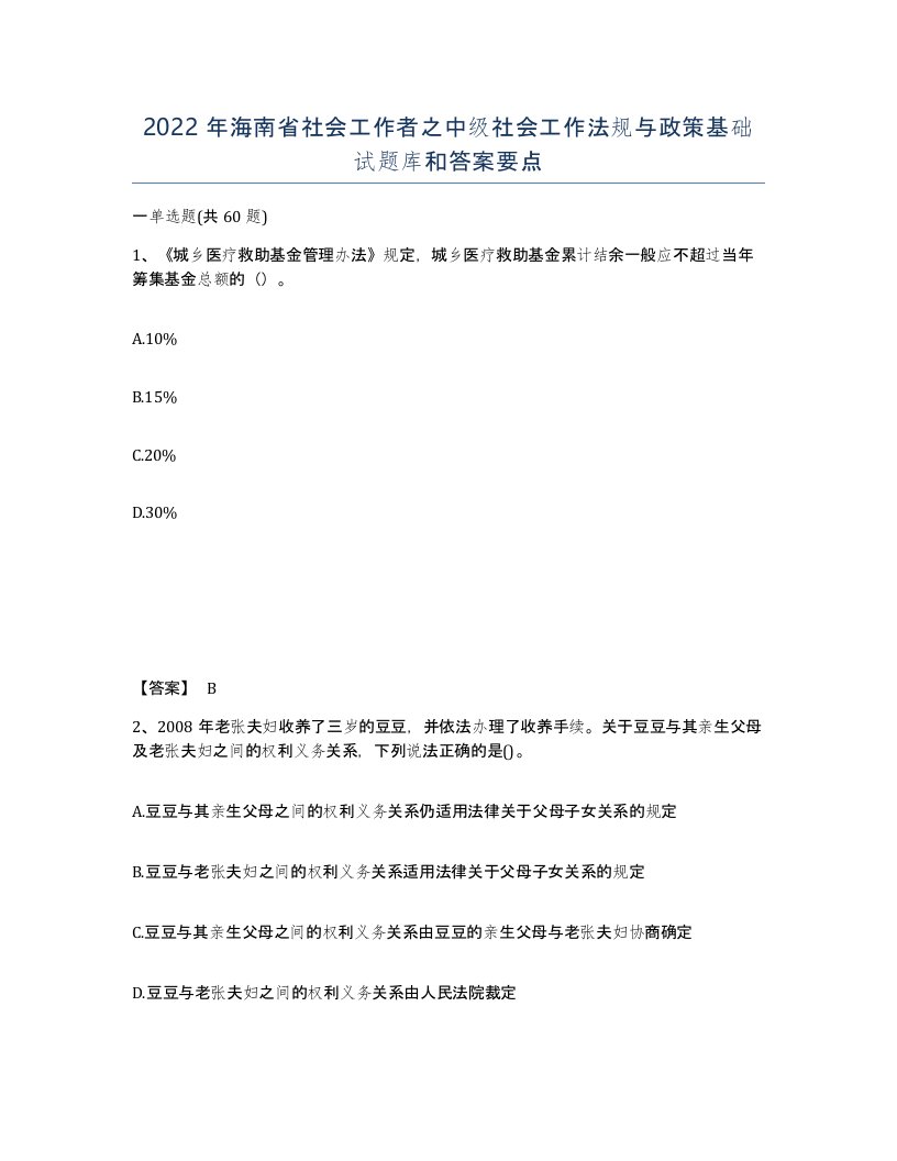 2022年海南省社会工作者之中级社会工作法规与政策基础试题库和答案要点