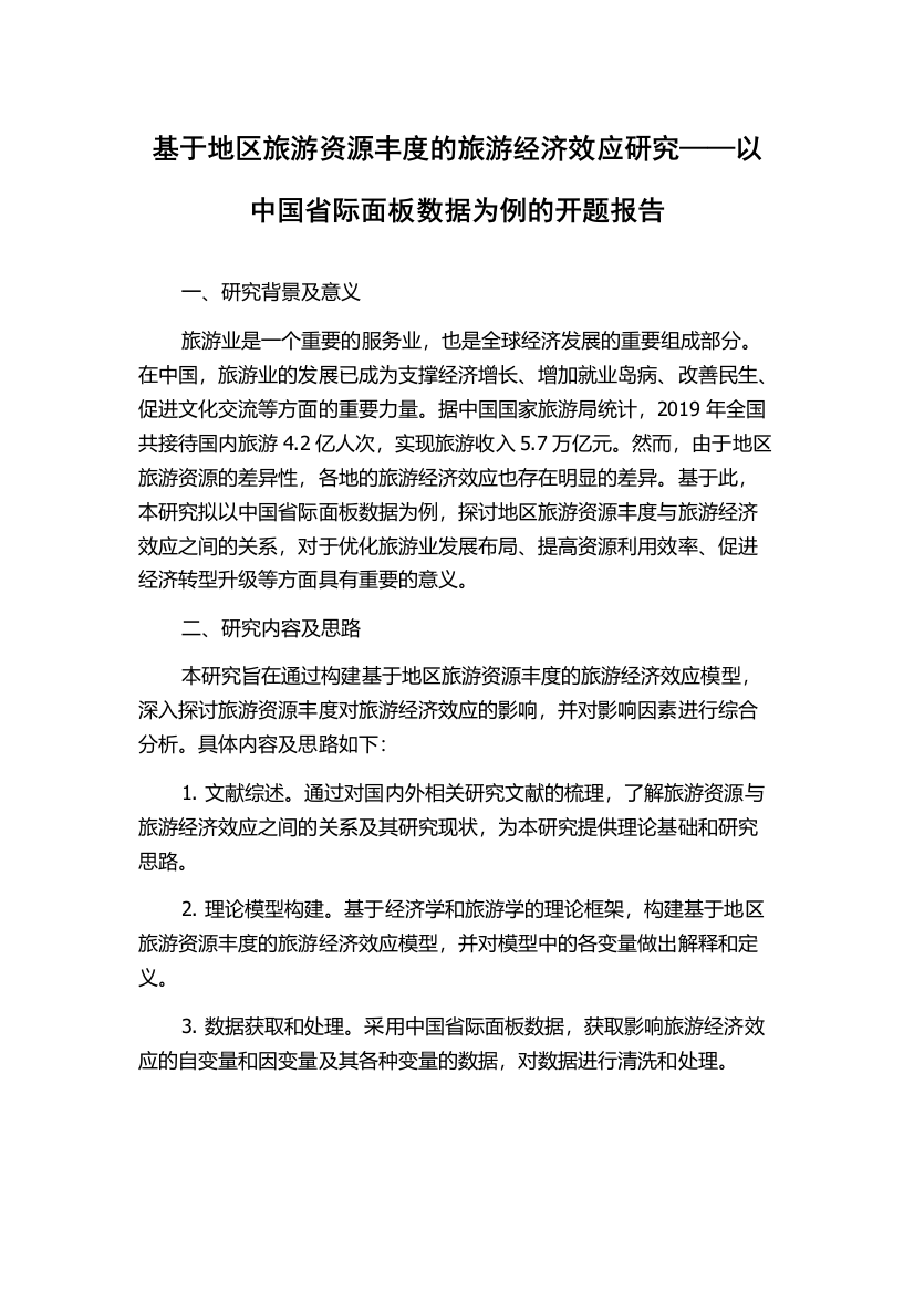 基于地区旅游资源丰度的旅游经济效应研究——以中国省际面板数据为例的开题报告