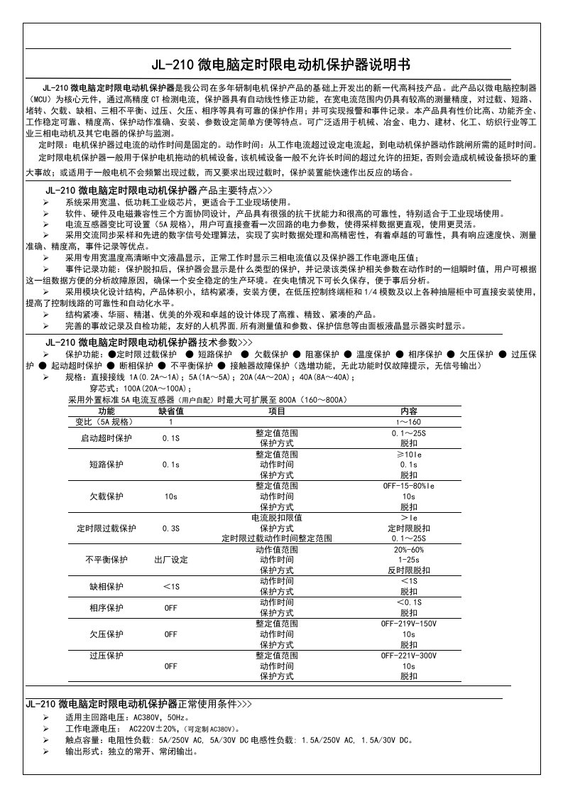 JL-210定时限电动机保护器说明书