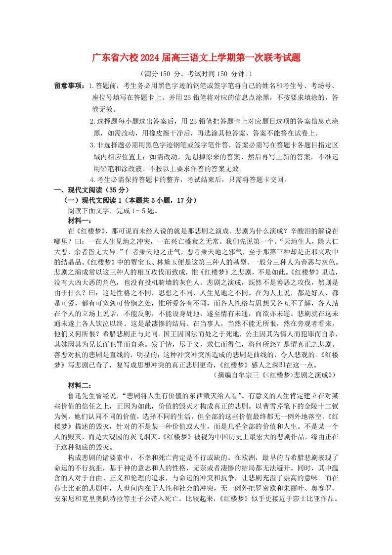 广东省六校2025届高三语文上学期第一次联考试题