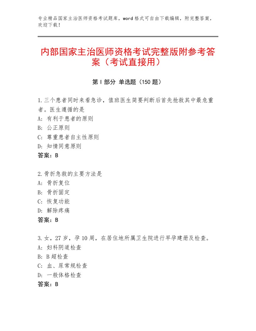 2023年最新国家主治医师资格考试精选题库带答案（精练）