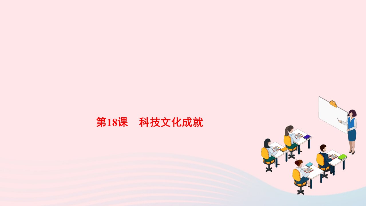 2022八年级历史下册第六单元科技文化与社会生活第18课科技文化成就作业课件新人教版