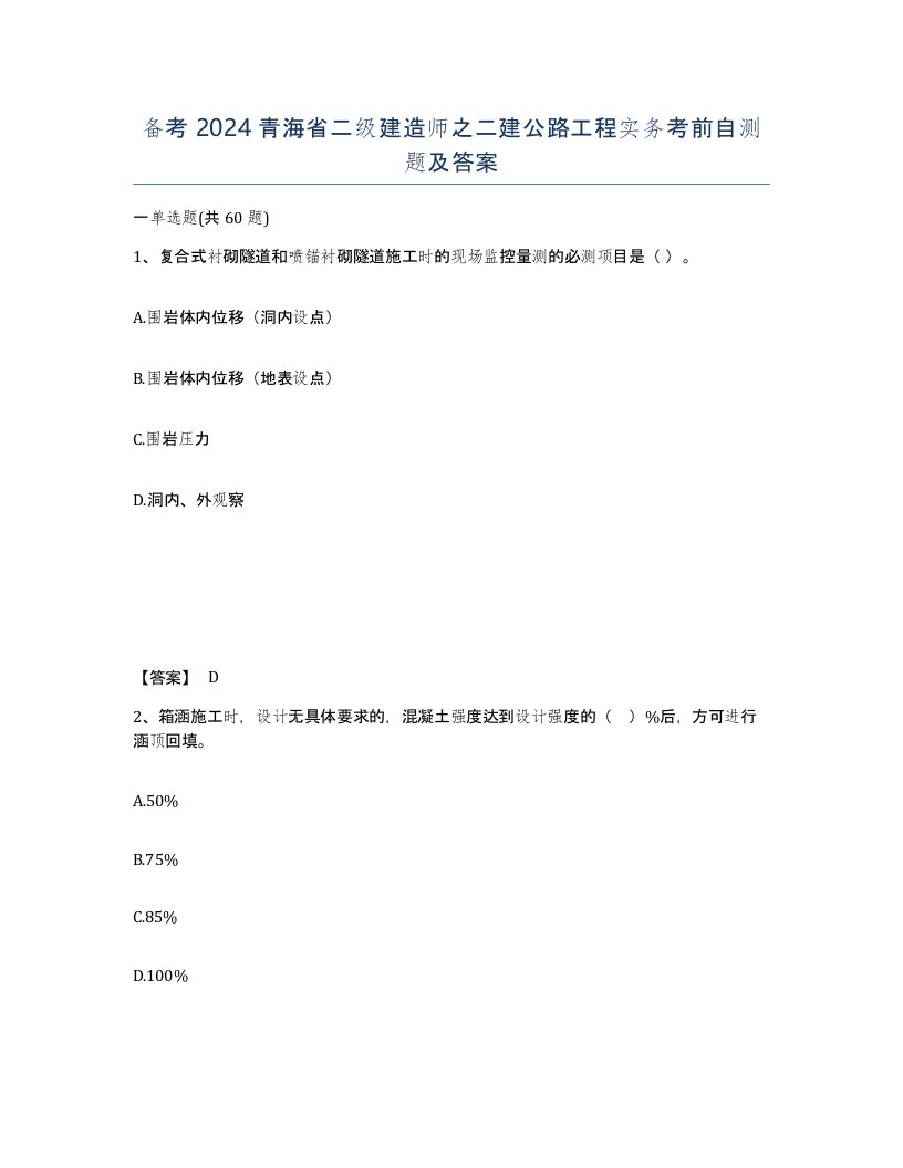 备考2024青海省二级建造师之二建公路工程实务考前自测题及答案