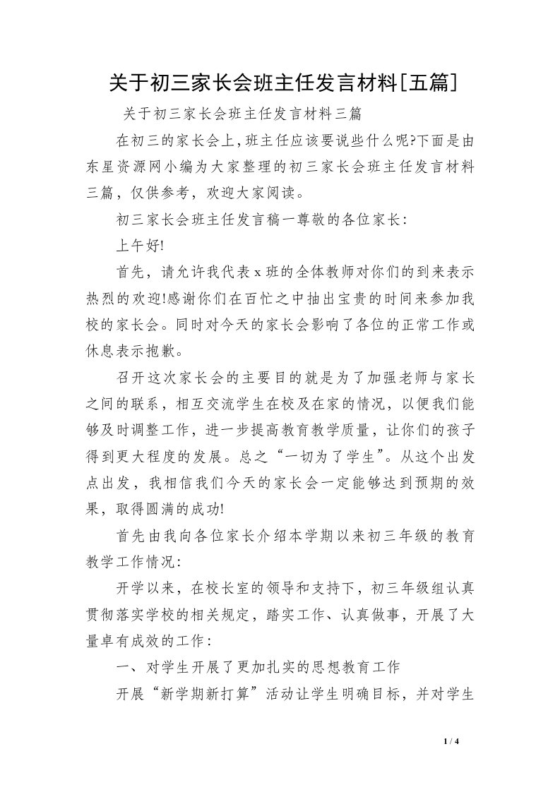 关于初三家长会班主任发言材料[五篇]