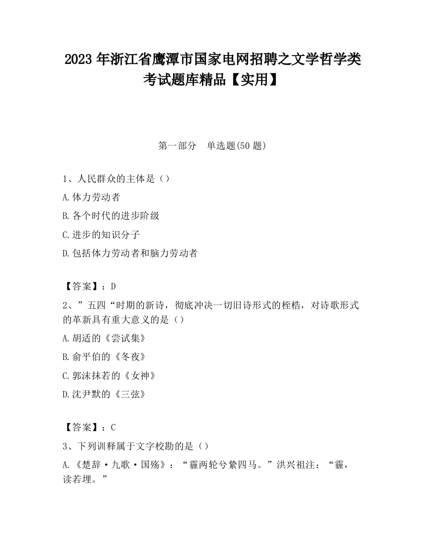 2023年浙江省鹰潭市国家电网招聘之文学哲学类考试题库精品【实用】