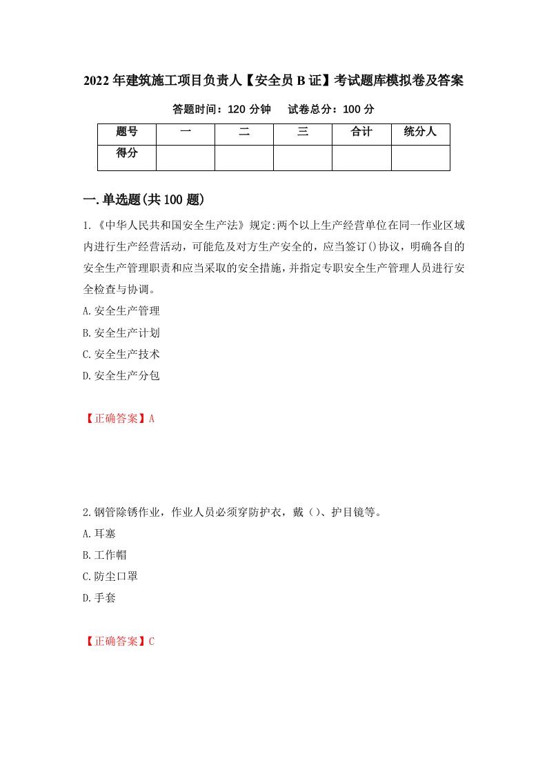 2022年建筑施工项目负责人安全员B证考试题库模拟卷及答案25