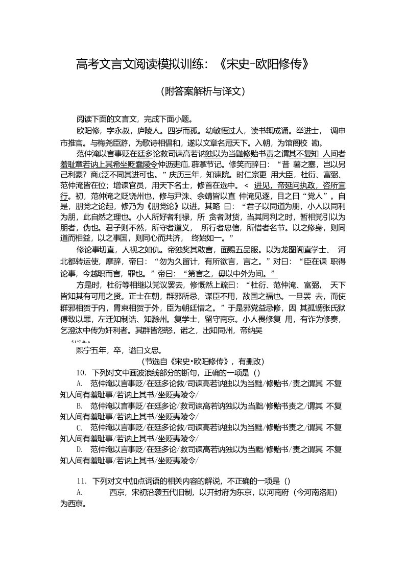 高考文言文阅读模拟训练：《宋史-欧阳修传》（附答案解析与译文）