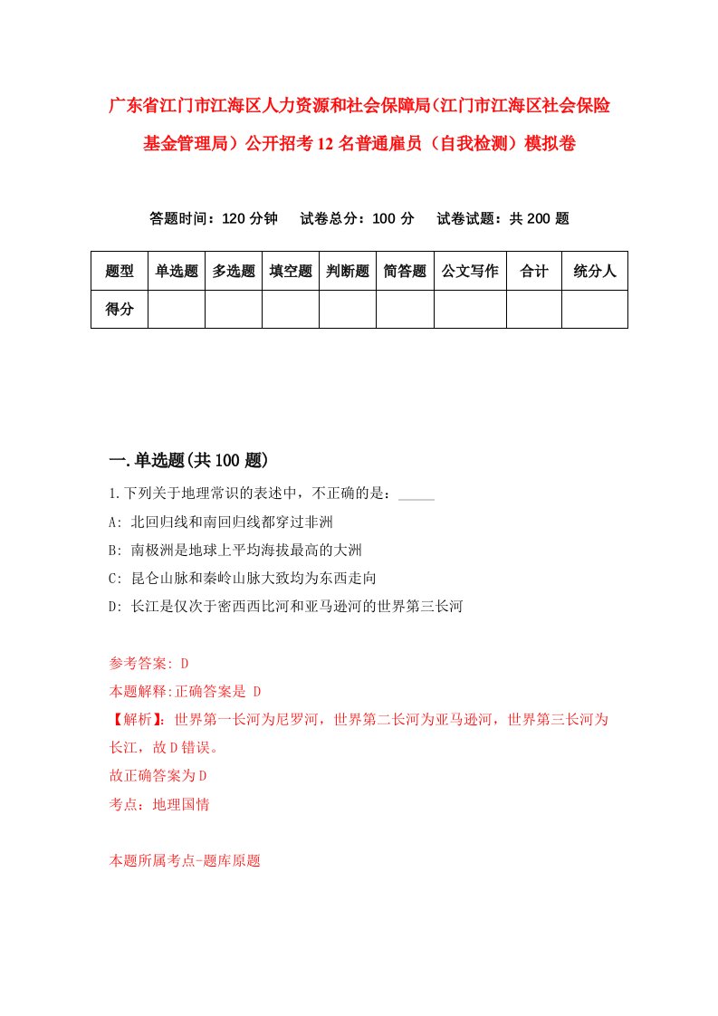 广东省江门市江海区人力资源和社会保障局江门市江海区社会保险基金管理局公开招考12名普通雇员自我检测模拟卷第8次