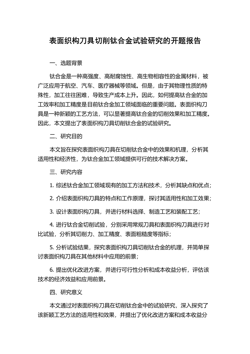 表面织构刀具切削钛合金试验研究的开题报告