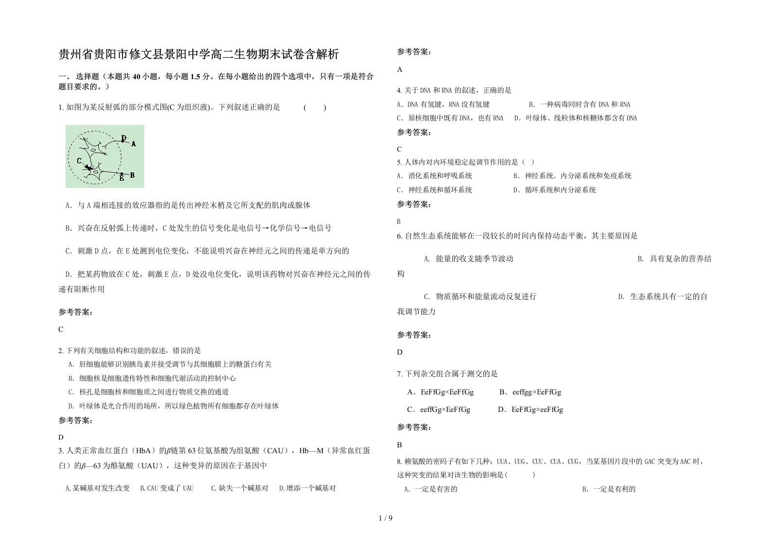 贵州省贵阳市修文县景阳中学高二生物期末试卷含解析