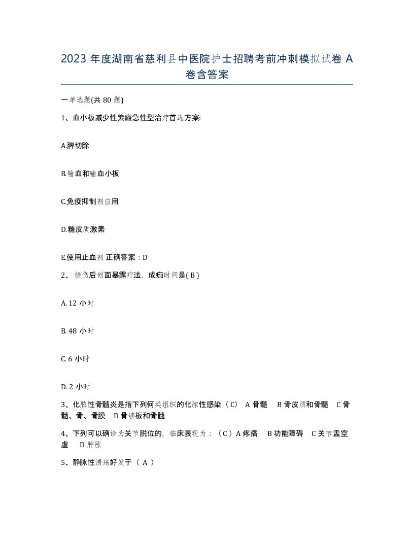 2023年度湖南省慈利县中医院护士招聘考前冲刺模拟试卷A卷含答案