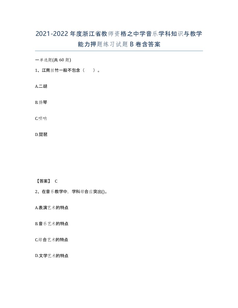 2021-2022年度浙江省教师资格之中学音乐学科知识与教学能力押题练习试题B卷含答案