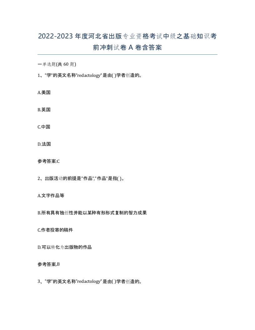 2022-2023年度河北省出版专业资格考试中级之基础知识考前冲刺试卷A卷含答案