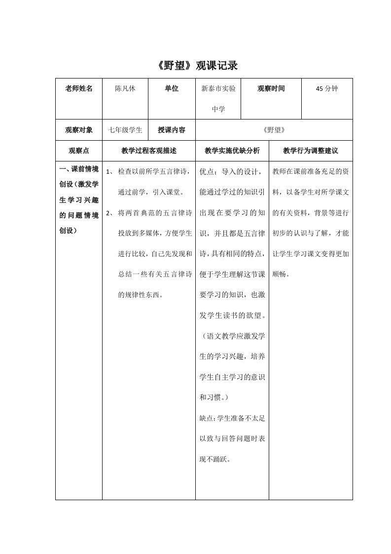 语文人教版八年级上册《野望》观课记录