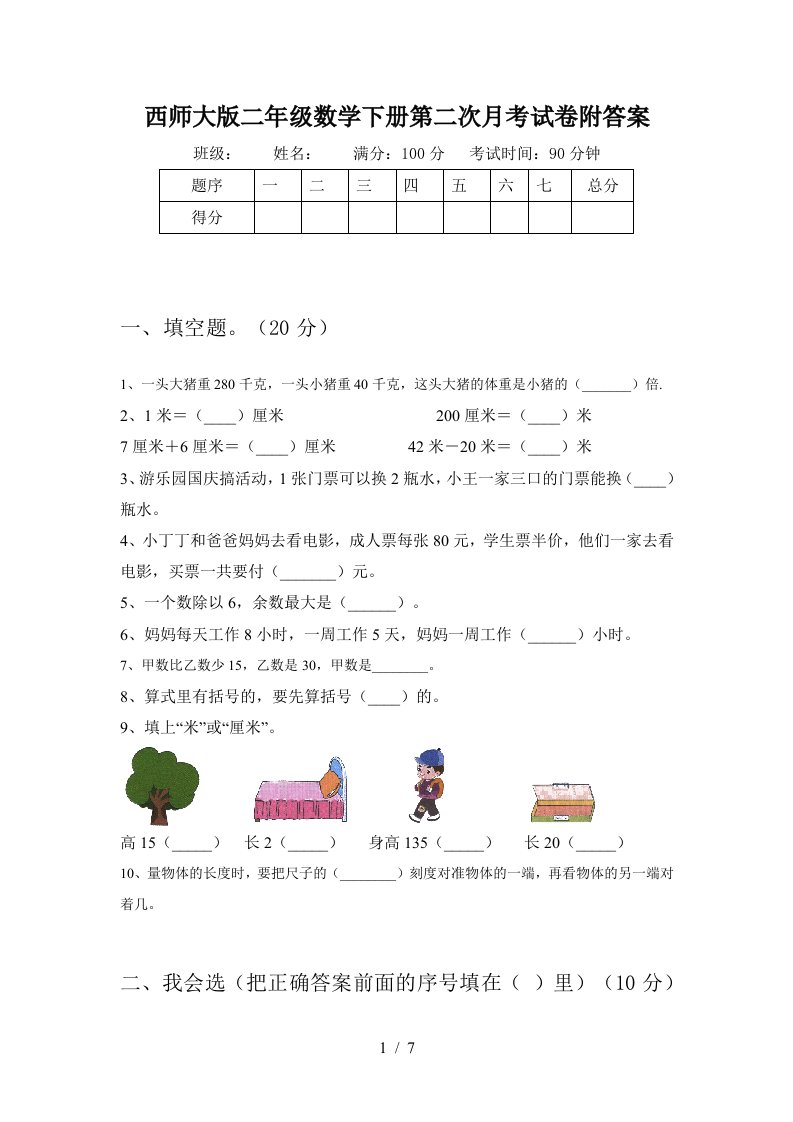 西师大版二年级数学下册第二次月考试卷附答案