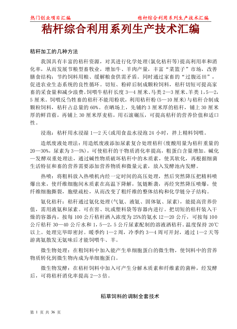 大学毕业论文---秸杆综合利用系列生产技术汇编