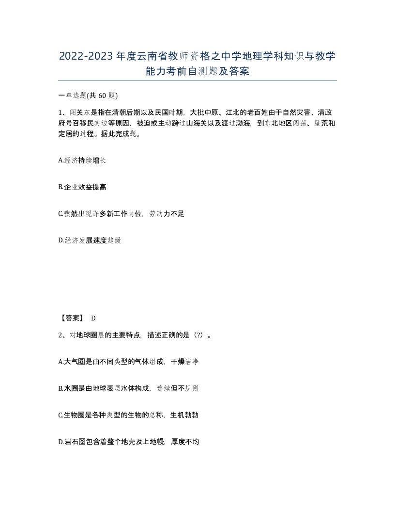 2022-2023年度云南省教师资格之中学地理学科知识与教学能力考前自测题及答案