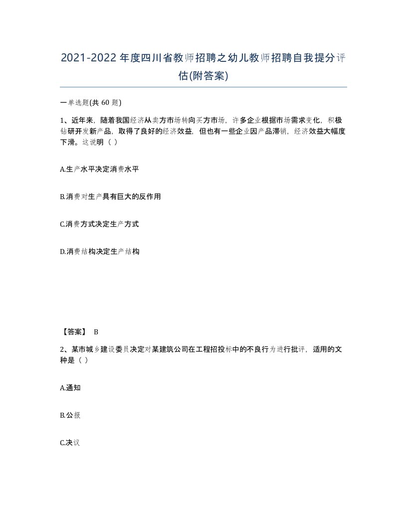 2021-2022年度四川省教师招聘之幼儿教师招聘自我提分评估附答案