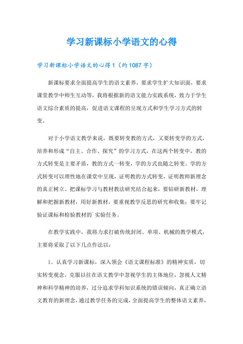 学习新课标小学语文的心得