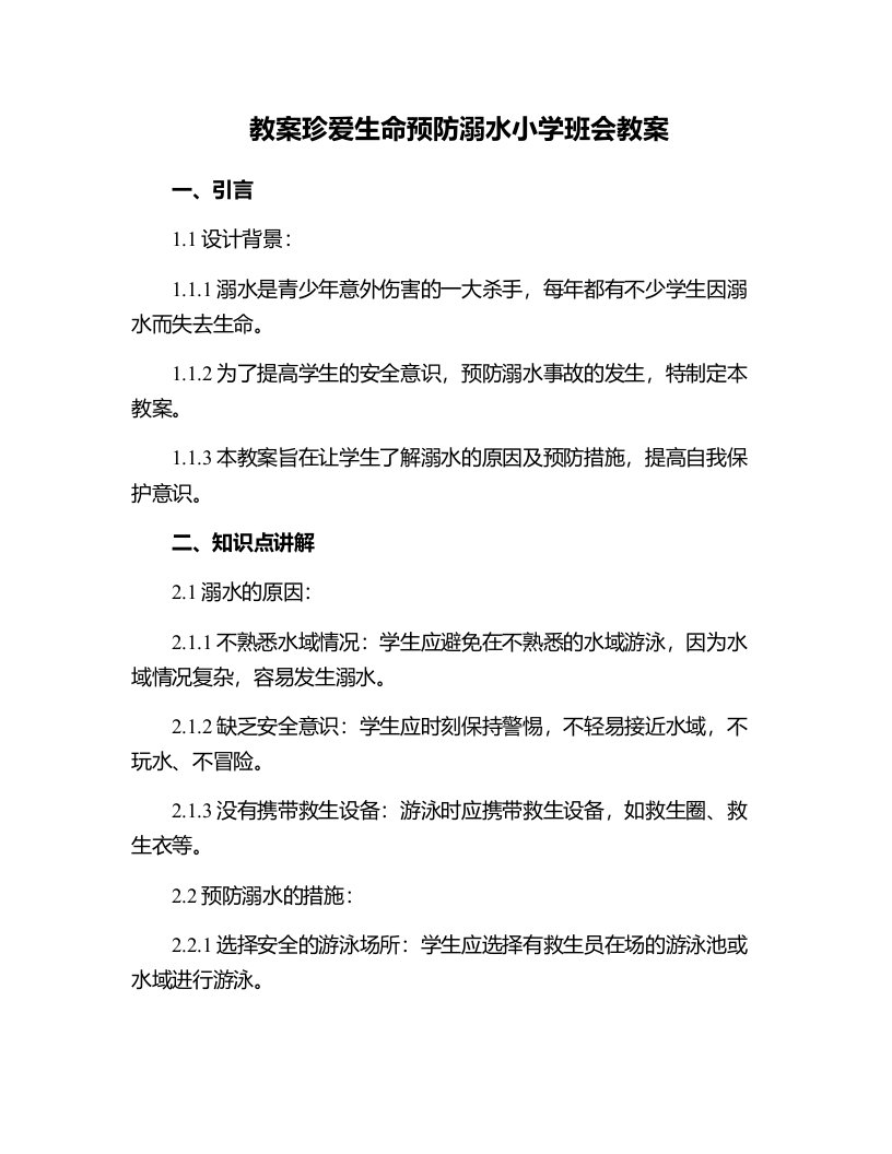 珍爱生命预防溺水小学班会教案