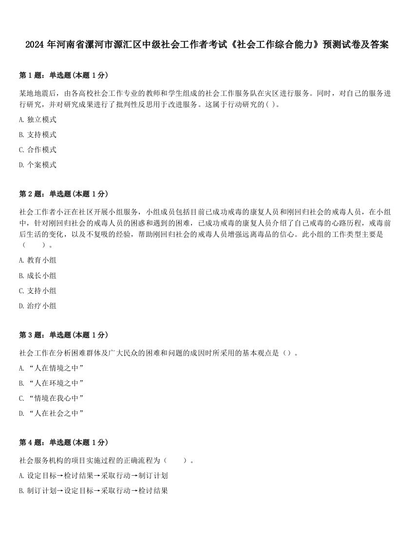 2024年河南省漯河市源汇区中级社会工作者考试《社会工作综合能力》预测试卷及答案