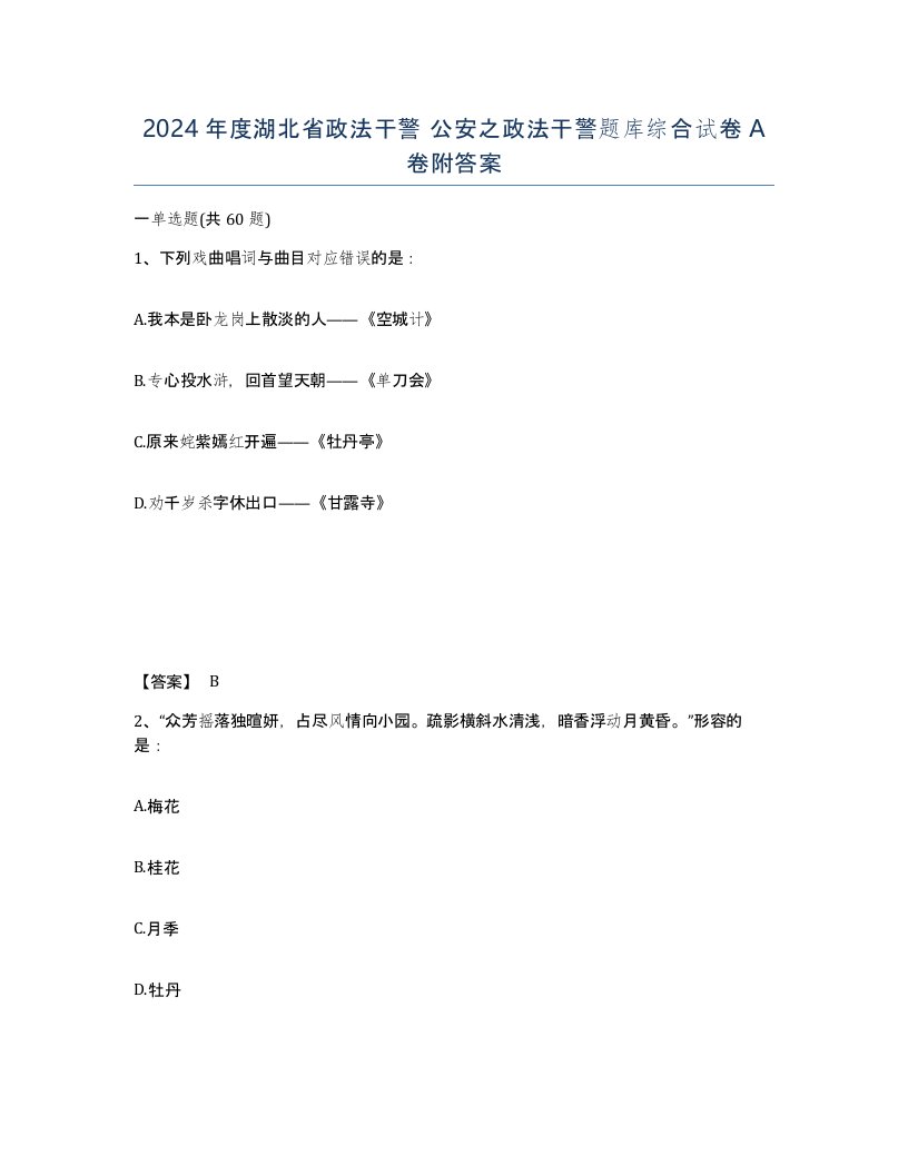 2024年度湖北省政法干警公安之政法干警题库综合试卷A卷附答案