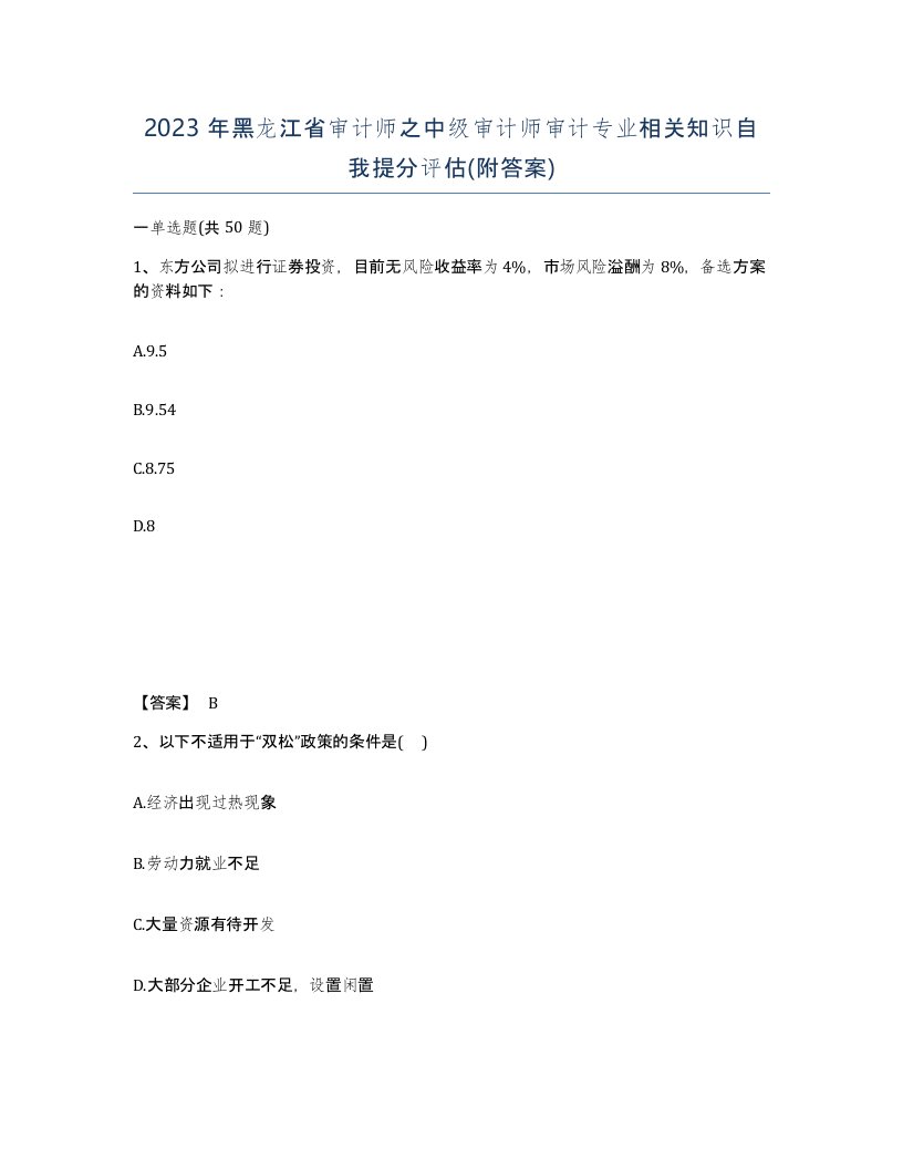 2023年黑龙江省审计师之中级审计师审计专业相关知识自我提分评估附答案