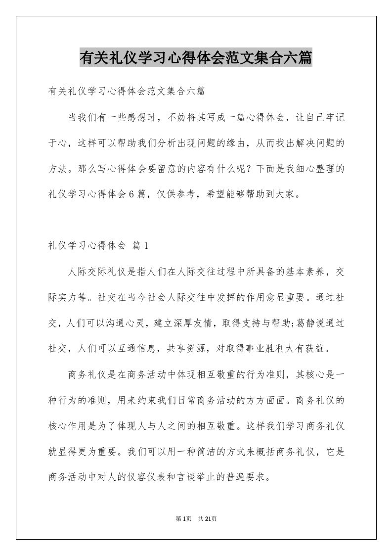 有关礼仪学习心得体会范文集合六篇