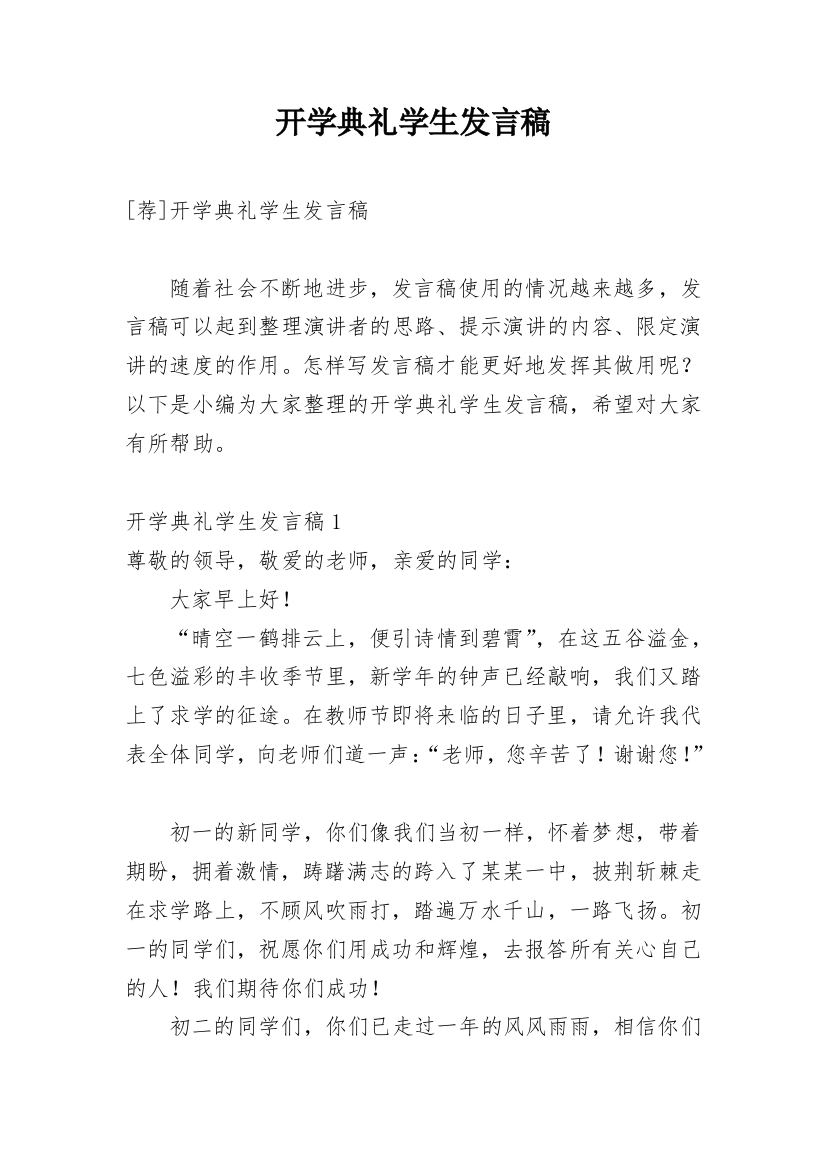 开学典礼学生发言稿_6