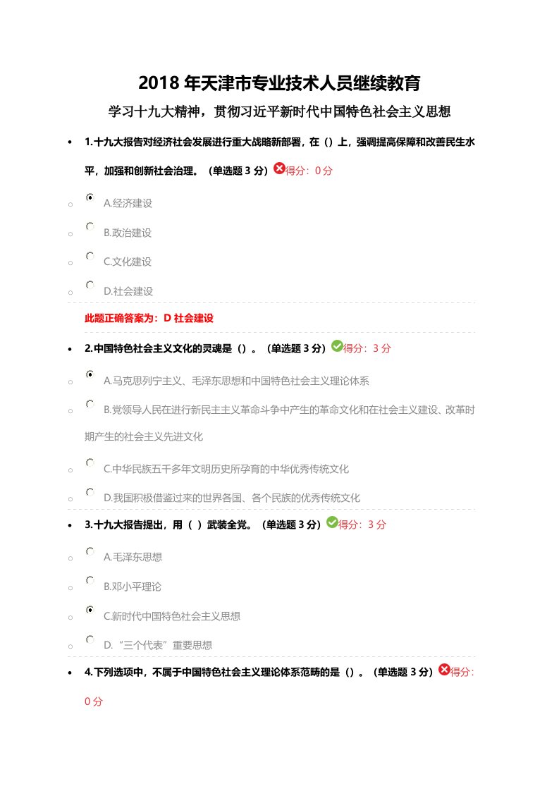 2018年天津市专业技术人员继续教育公需课答案