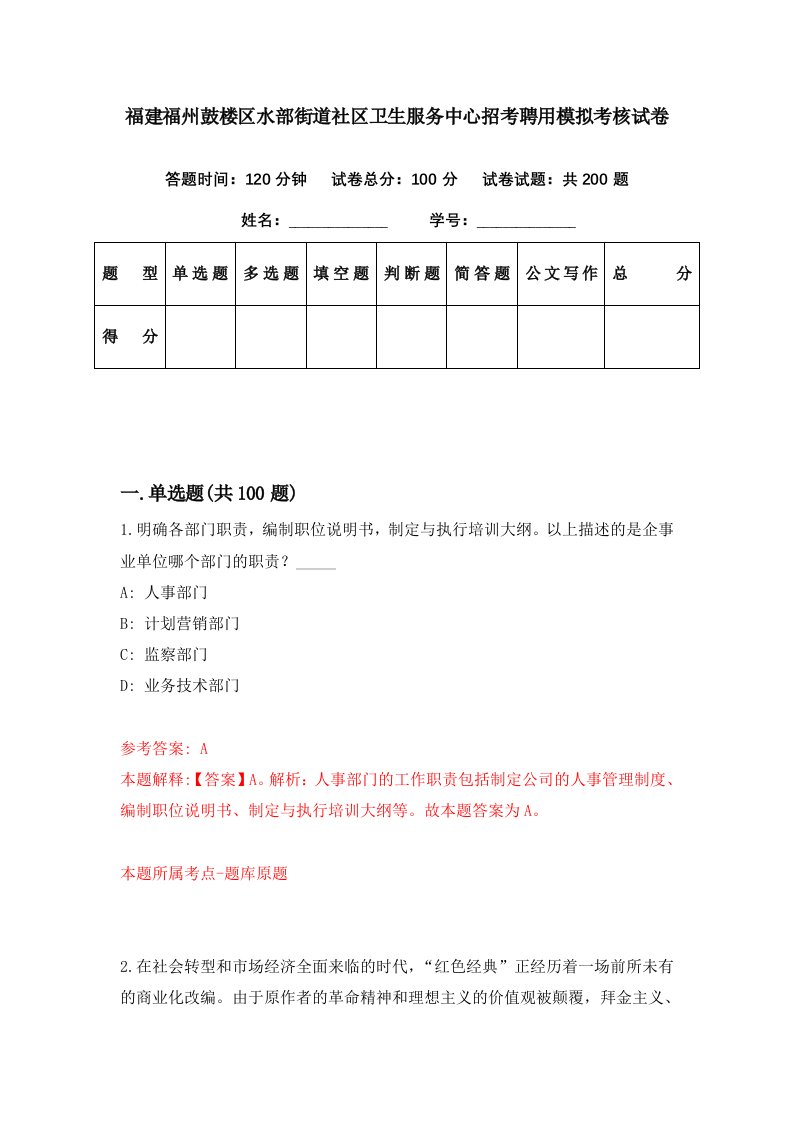 福建福州鼓楼区水部街道社区卫生服务中心招考聘用模拟考核试卷4